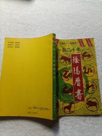 一百二十年阴阳历书:1901-2020