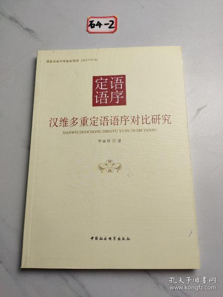 汉维多重定语语序对比研究/国家社会科学基金项目