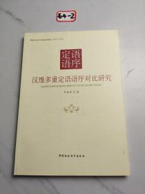 汉维多重定语语序对比研究/国家社会科学基金项目