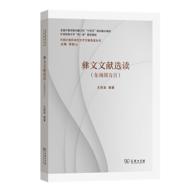 彝文文献选读(东南部方言)