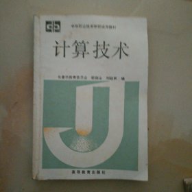 計算技術