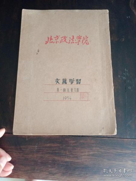 文艺学習1-9期创刊号合订本1954年