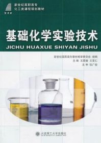 【全新正版】基礎化學實驗技術