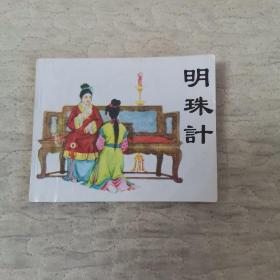 连环画：明珠计