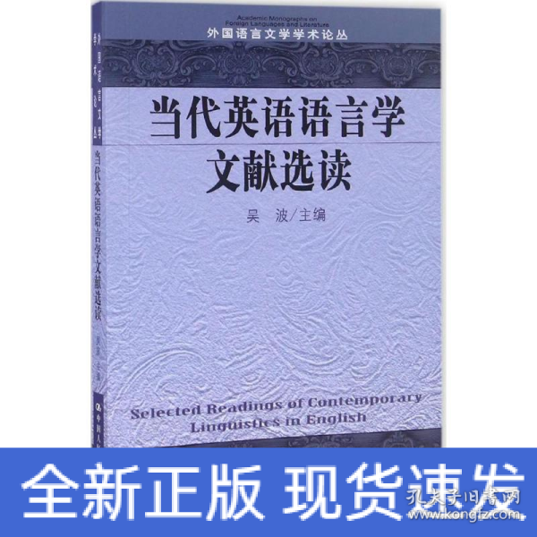 当代英语语言学文献选读/外国语言文学学术论丛