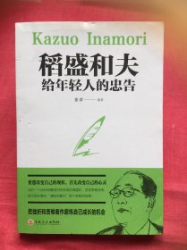 稻盛和夫给年轻人的忠告（32开平装）