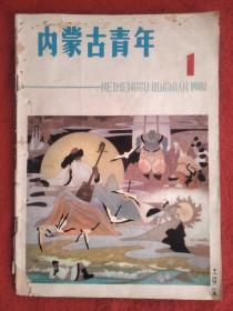 内蒙古青年1981.1期