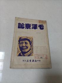 毛泽东论【华中新华书店出版 张如心著 1948年8月再版 印4000册 】