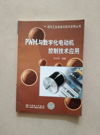 PWM与数字化电动机控制技术应用