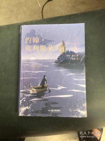 约翰·克利斯朵夫（上下册）