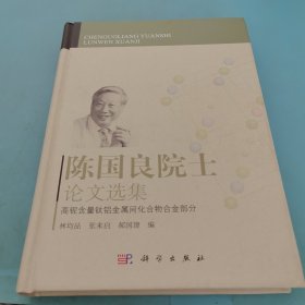 陳國(guó)良院士論文選集：高鈮含量鈦鋁金屬間化合物合金部分