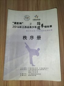 体彩杯2014年江西省青少年跆拳道锦标赛及江西省第十四届运动会测试赛秩序册