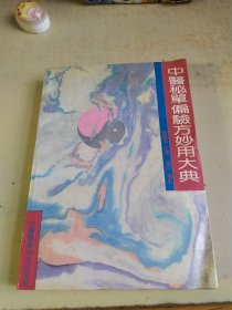 中医秘单偏验方妙用大典（书口略污）