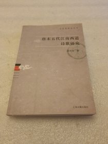 唐末五代江南西道诗歌研究 签赠本 品相如图