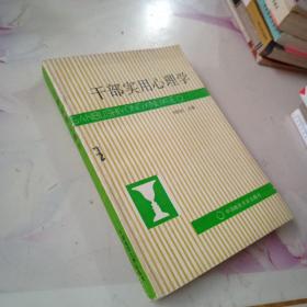 干部实用心理学品如图