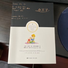 小王子（柳鸣九签名本，《玫瑰的回忆》两本合售）
