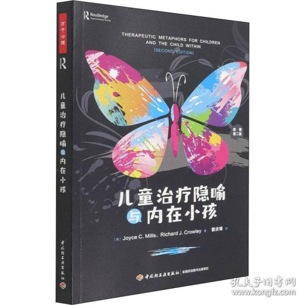 保正版！儿童治疗隐喻与内在小孩 原著第2版9787518437504中国轻工业出版社(美)乔伊斯·C.米尔斯,(美)理查德·J.克劳利