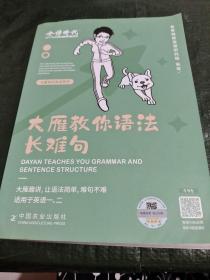 大雁教你语法长难句/卧20上15