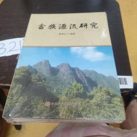 畬族源流研究