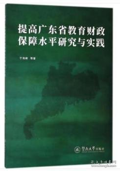 提高广东省教育财政保障水平研究与实践