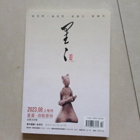 星星诗刊（2023年8月诗歌原创）