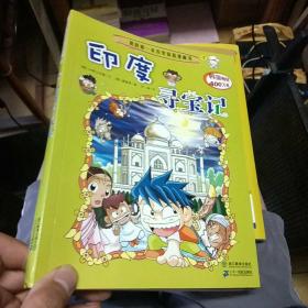 印度寻宝记/我的第一本历史探险漫画书