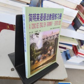 简明英语语法教程练习册