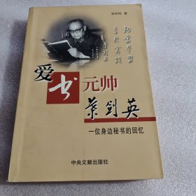 爱书元帅叶剑英:一位身边秘书的回忆