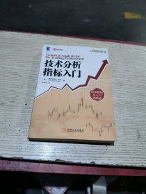 技术分析必读：技术分析指标入门