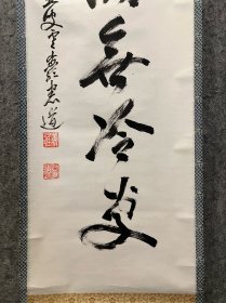 古筆书法茶挂,高僧书法,憲道筆