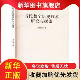 當(dāng)代數(shù)字影視技術(shù)研究與探索 王甜甜 9787573139122 吉林出版集團(tuán)股份有限公司