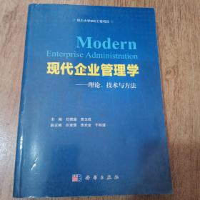 现代企业管理学一理论、技术与方法