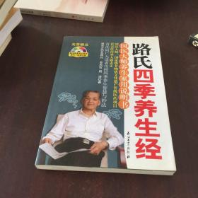 路氏四季养生经 国医大师养生家用说明书