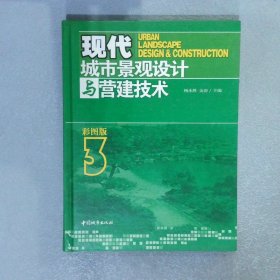 现代城市景观设计与营建技术3 彩图版