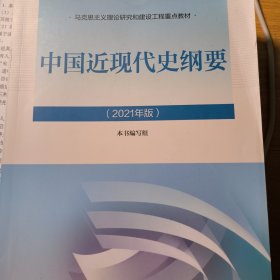 新版2021中国近现代史纲要2021版两课近代史纲要修订版2021考研思想政治理论教材