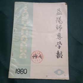 益阳师专学报 1980年第1期