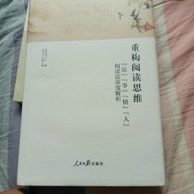 重构阅读思维:法事情人阅读法深度解析