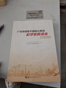 广州市领导干部和公务员科学素质读本2020