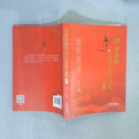 国有企业党风廉政建设学习读本增订版根据十九大精神和新党章修订