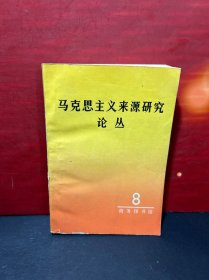 马克思主义来源研究论丛.第八辑