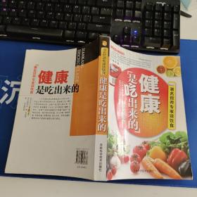 完全食用宝典：健康是吃出来的