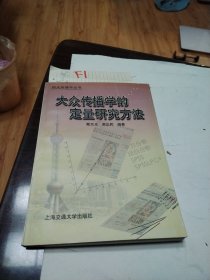 大众传播学的定量研究方法