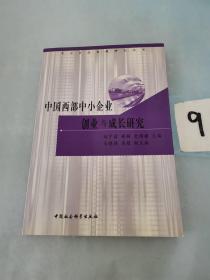 中国西部中小企业创业与成长研究