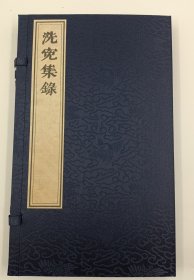 【现代影印】《洗冤集录》一函一册，是我国第一部系统法医学专著，也是世界上现存最早的法医学著作。由南宋著名法医学家宋慈于1247年编撰完成，标志着古代法医学体系的成熟。