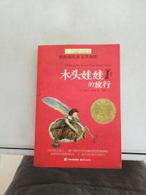 长青藤书系纽伯瑞儿童文学金奖：木头娃娃的旅行