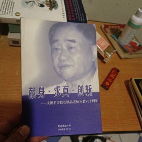 献身 求真 创新 庆祝名誉校长姚晶老师从教六十周年