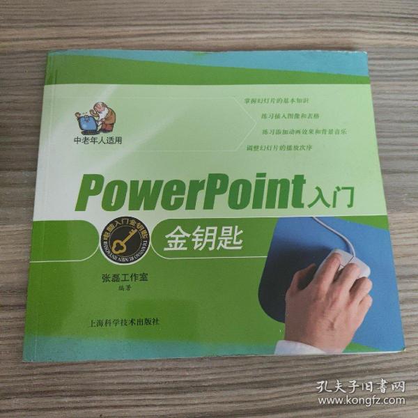 电脑入门金钥匙丛书：Power Point入门金钥匙