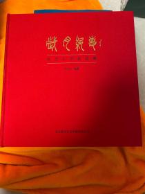 虎志仁岁月记事