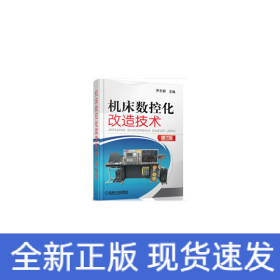機床數(shù)控化改造技術(shù) 第2版