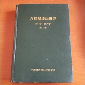 自然辩证法研究（1994年十二期合订本）